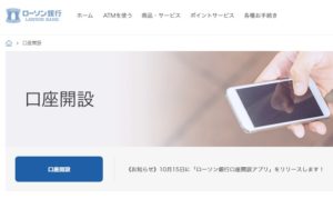 ローソン銀行の口座開設ページのキャプチャ