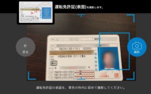 ローソン銀行に申し込むときの本人確認書類に免許証を撮影する