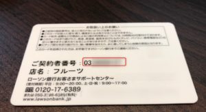 ローソン銀行キャッシュカードのご契約者番号は10桁の数字