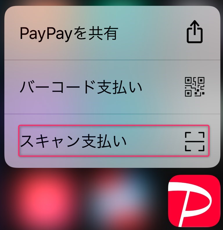 「スキャン支払い」PayPayアプリアイコンから出るサブメニュー