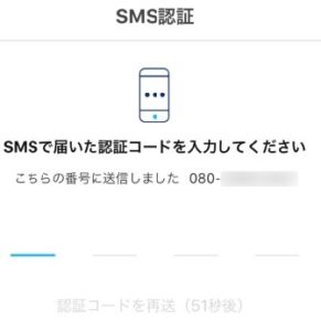 電話番号SMSを使った認証作業