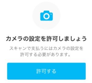 カメラの設定を許可しましょう