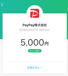 PayPay残高にチャージが完了したレシート画面