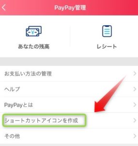 PayPay機能ショートカット