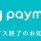 paymo（ペイモ）のサービス終了が2019年5月30日に決定