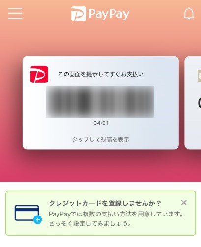 PayPayアプリのホーム画面でクレカ登録を進めるアナウンス