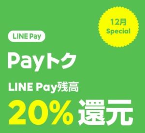 LINE Pay（ラインペイ）が始めたPayトクはPayPay同様20％還元