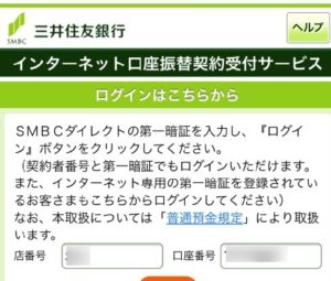 オリガミペイ（OrigamiPay）に三井住友銀行の口座を登録するときの画面