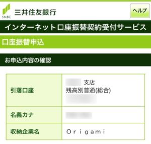 オリガミペイ（OrigamiPay）に三井住友銀行の口座を振替に使う確認画面