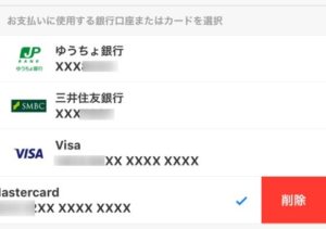 オリガミペイに登録してある支払い方法を削除するボタン