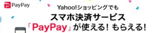Yahoo!ショッピングでは、PayPay株式会社が提供する スマホ決済サービス「PayPay」の導入を予定しています。