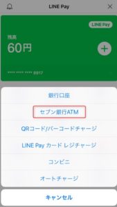 チャージ方法から「セブン銀行ATM」を選択