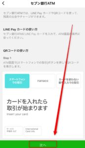 セブン銀行ATMのチャージ方法画面