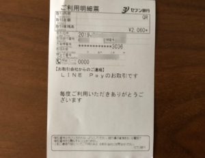 セブン銀行ATMで入金したときの控え