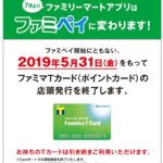 ファミマＴカート（ポイントカード）発行終了のお知らせ