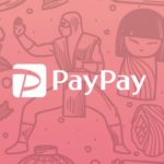 PayPay（ペイペイ）2月12日からのキャンペーン全額還元の条件まとめ