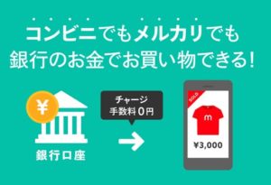 メルペイ：コンビニでもメルカリでも銀行のお金でお買い物できる