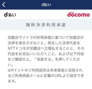 d払いの随時決済利用承諾画面