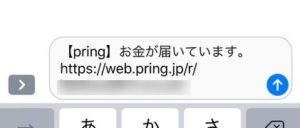 Pringでお金をおくる時のSMSメッセージ文面
