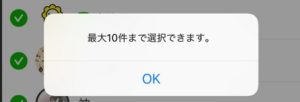 プリン送金をLINEで送る場合、相手を１０件まで同時に選べる