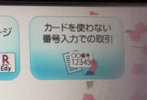 セブン銀行ATMカードを使わない番号入力での取引