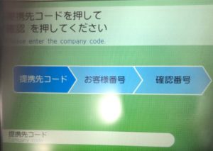 提携先コード入力画面