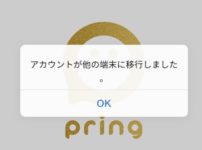 Pring「アカウントが他の端末に移行しました」と表示