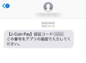 J-CoinPayの認証コードがSMSで送られてくる