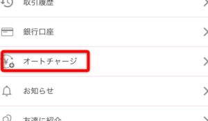 オートチャージのボタン