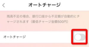 オートチャージの解除