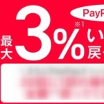 PayPay(ペイペイ)キャッシュバック還元率・付与率