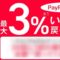 PayPay(ペイペイ)キャッシュバック還元率・付与率