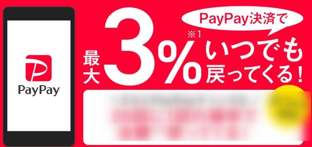 PayPay(ペイペイ)キャッシュバック還元率・付与率
