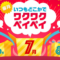 7月のワクワクペイペイ