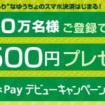 無料登録で500円もらえる！ゆうちょPay デビューキャンペーンの参加方法
