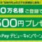 無料登録で500円もらえる！ゆうちょPay デビューキャンペーンの参加方法