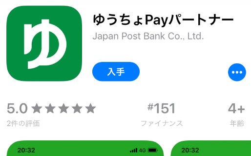 ゆうちょPayパートナーアプリ