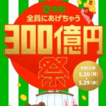 LINE Pay（ラインペイ）300億円全員にあげちゃう祭キャンペーン