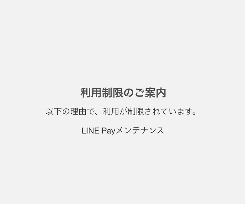 LINE Pay メンテナンスでLINE Payが本人確認できない