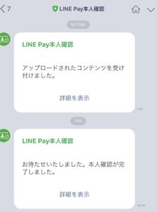 LINE Pay本人確認完了のアナウンス