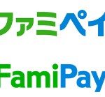 ファミペイ（FamiPay）の仕組みと機能