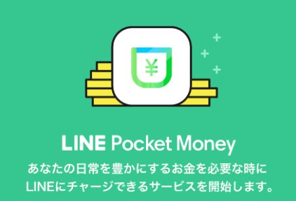 夏にLINE Pocket Money