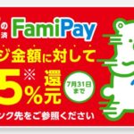 ファミペイチャージ15％（最大）おトク