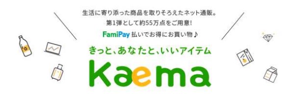 FamiPayで買い物可能なネットショップKaema（カエマ）