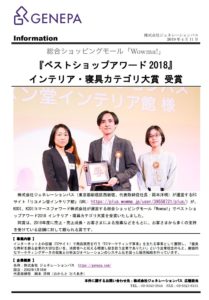 「Wowma!（ワウマ）」で「インテリアと寝具カテゴリでのベストショップアワード2018」を受賞