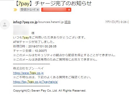 7Payのチャージしましたよメール