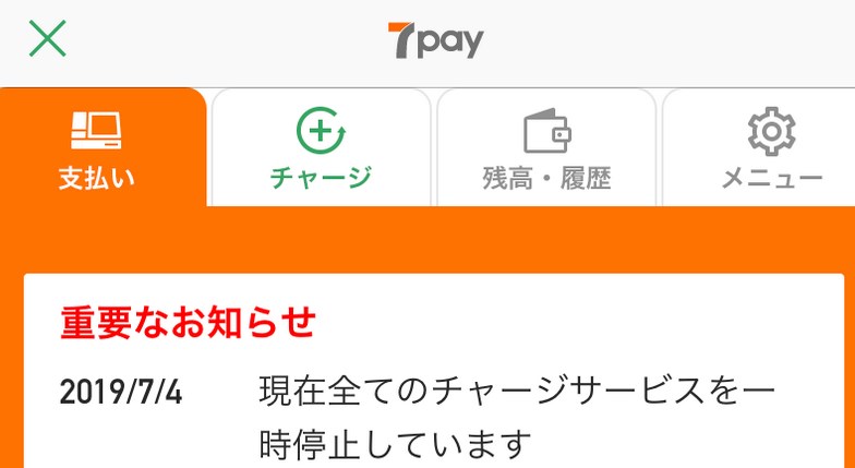 7Payのチャージ機能全停止