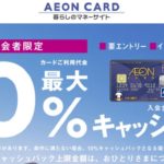 【イオンカードキャンペーン使えない買い物・購入対象】10万円還元チャンスで得だし秀逸なネット銀行