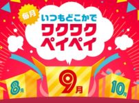 9月ワクワクペイペイはスーパーマーケットで10%還元