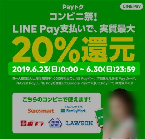 6月のPayトク
